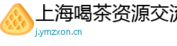 上海喝茶资源交流